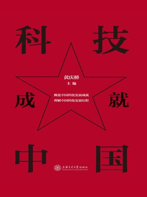 cover image of 科技成就中国